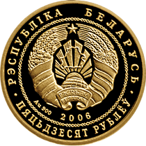 "Национальный парк "Припятский". Серый журавль", 50 рублей, 2006 год